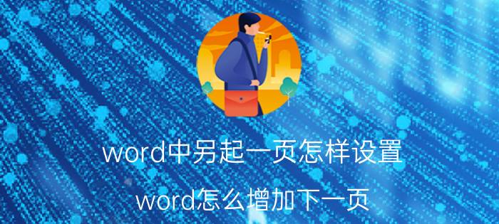 word中另起一页怎样设置 word怎么增加下一页？